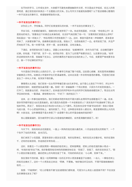 一件不该发生的事作文（10篇）