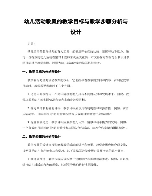 幼儿活动教案的教学目标与教学步骤分析与设计