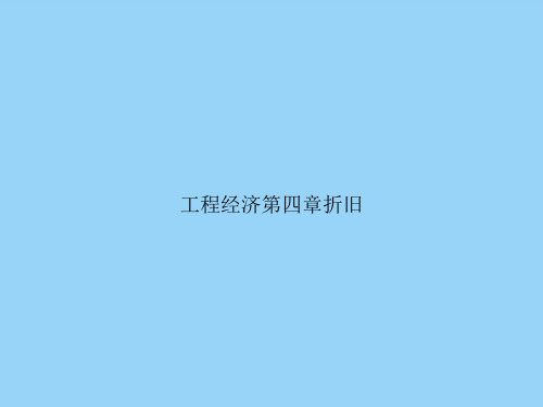 工程经济第四章折旧