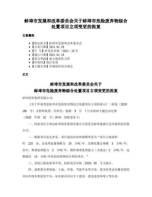 蚌埠市发展和改革委员会关于蚌埠市危险废弃物综合处置项目立项变更的批复