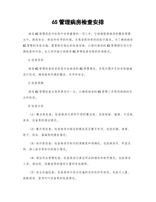 6S管理病房检查安排