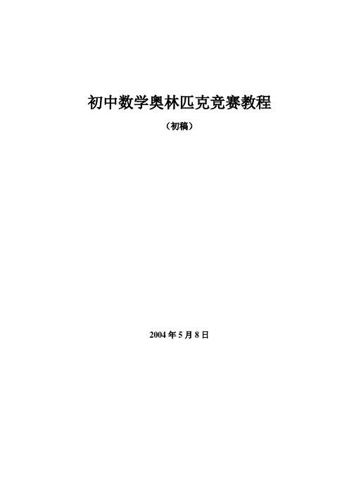 初中数学奥林匹克竞赛教程