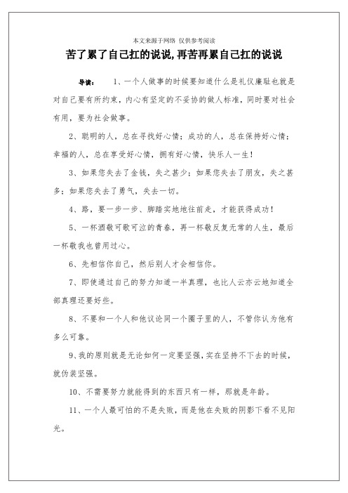 苦了累了自己扛的说说,再苦再累自己扛的说说