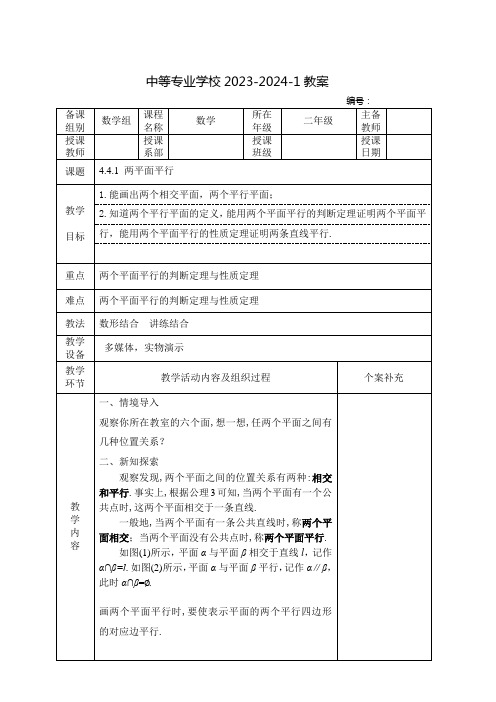 中职数学(高教版)教案：两平面平行