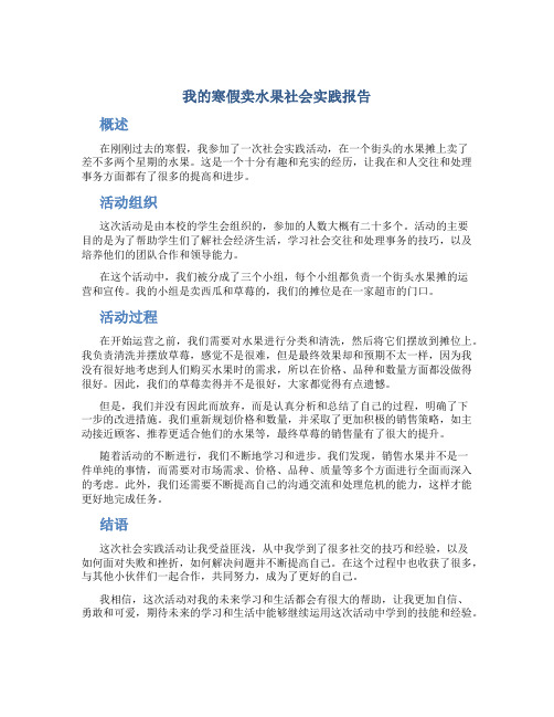 我的寒假卖水果社会实践报告