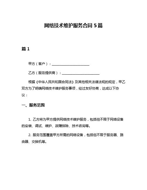 网络技术维护服务合同5篇