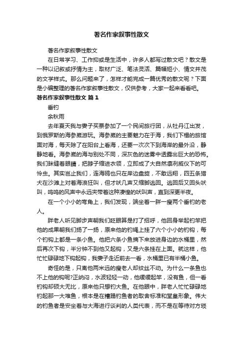 著名作家叙事性散文