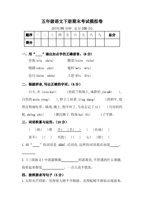 【名师推荐】五年级下册语文试题-期末考试模拟卷(含答案)人教统编版 1