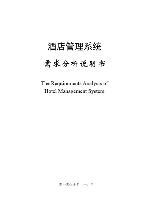 精品IT文档完整的酒店信息综合管理系统需求分析说明书中英文版