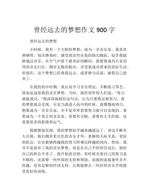 曾经远去的梦想作文900字