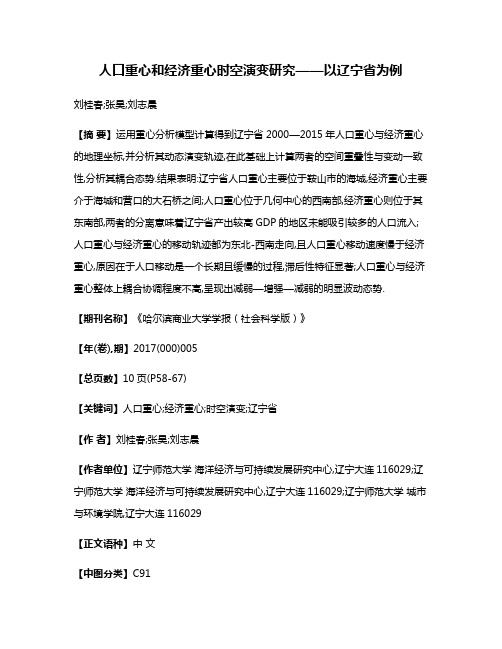 人口重心和经济重心时空演变研究——以辽宁省为例