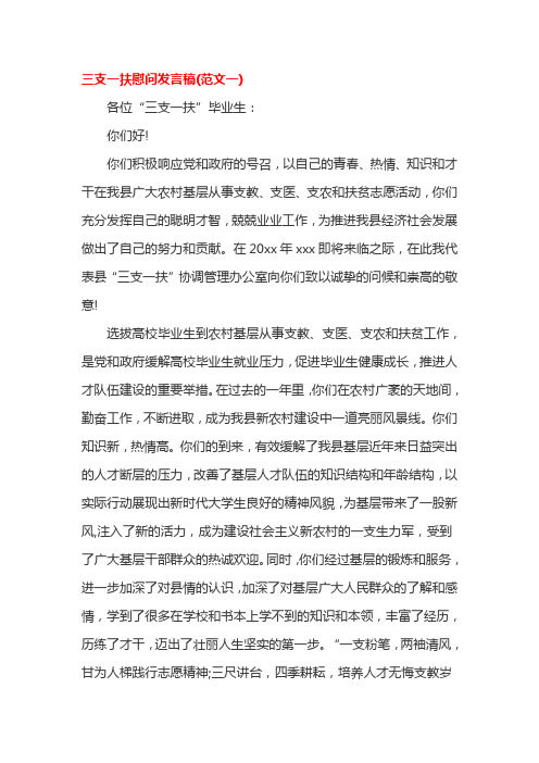 三支一扶慰问发言稿