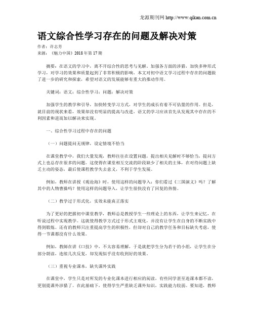 语文综合性学习存在的问题及解决对策