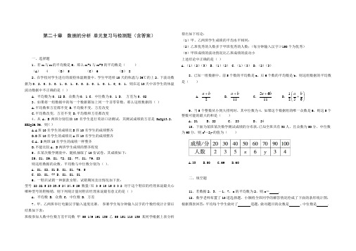 人教版八年级数学 下册 第二十章 数据的分析 单元综合与测试题(含答案)