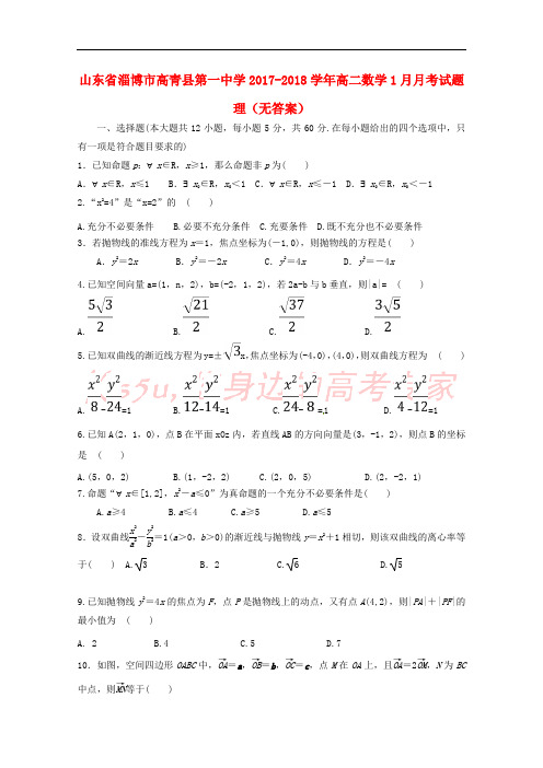 山东省淄博市高青县第一中学2017-2018学年高二数学1月月考试题 理(无答案)