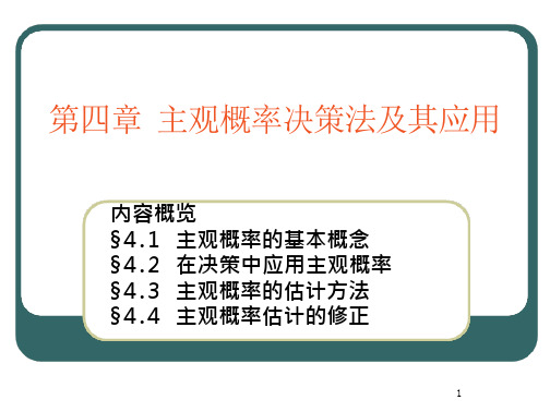 主观概率决策法及其应用