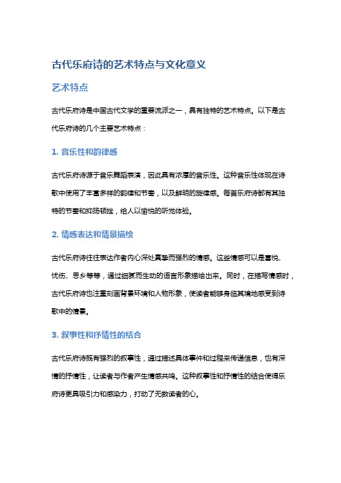 古代乐府诗的艺术特点与文化意义