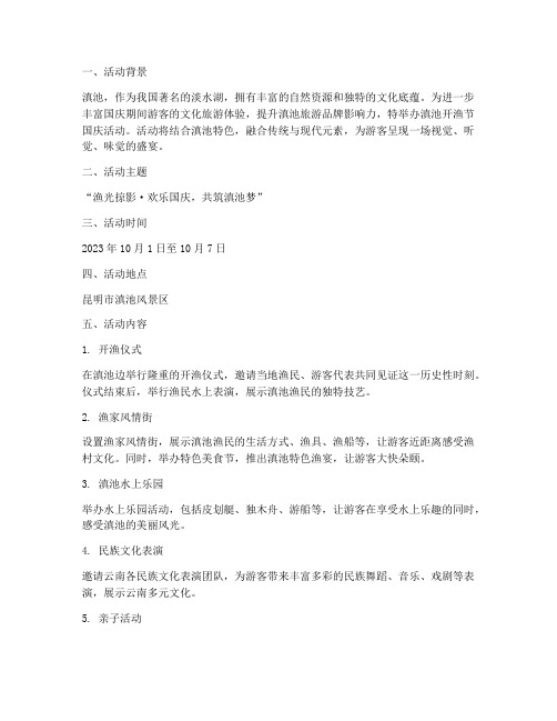 滇池开渔节国庆活动方案