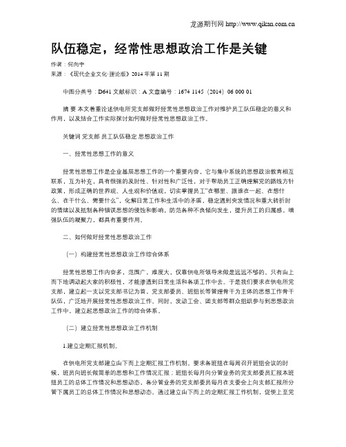 队伍稳定,经常性思想政治工作是关键