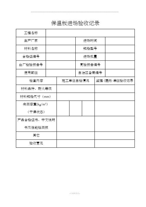 外墙保温进场验收记录