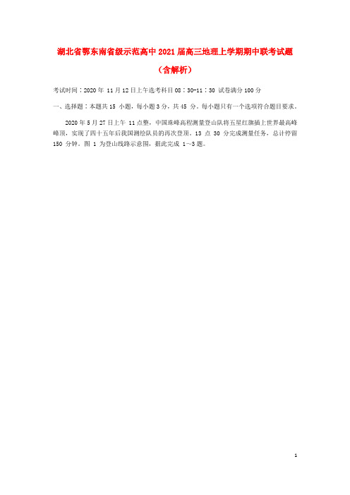 湖北术东南省级示范高中2021届高三地理上学期期中联考试题含解析