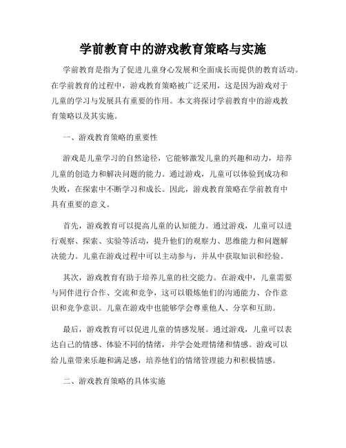 学前教育中的游戏教育策略与实施