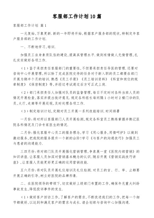 客服部工作计划10篇