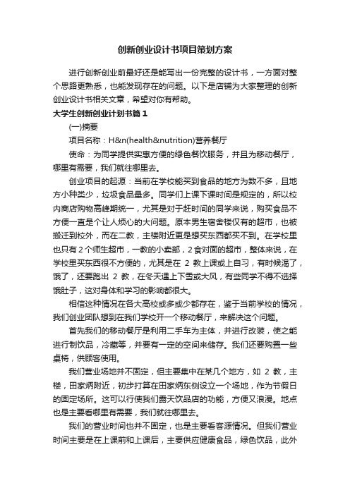 创新创业设计书项目策划方案