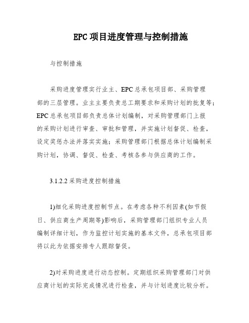 EPC项目进度管理与控制措施