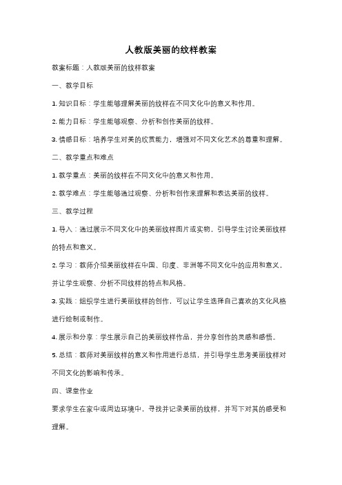 人教版美丽的纹样教案