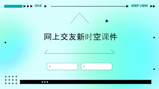 网上交友新时空课件