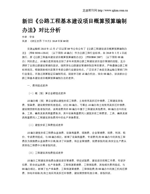 新旧《公路工程基本建设项目概算预算编制办法》对比分析