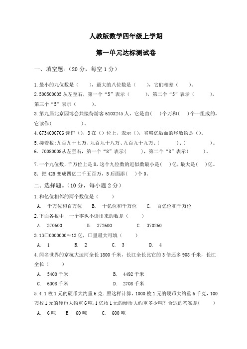 人教版数学四年级上册第一单元综合测试卷带答案