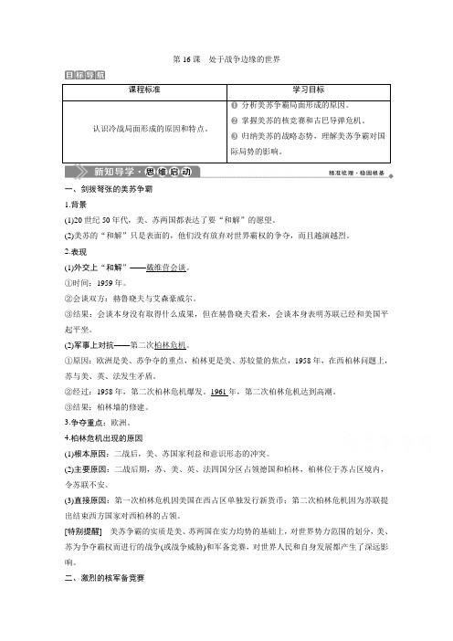 2019-2020学年高中历史岳麓版选修3学案：第四单元 第16课 处于战争边缘的世界 Word版含解析