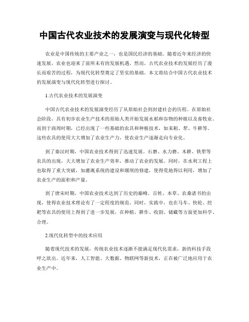 中国古代农业技术的发展演变与现代化转型