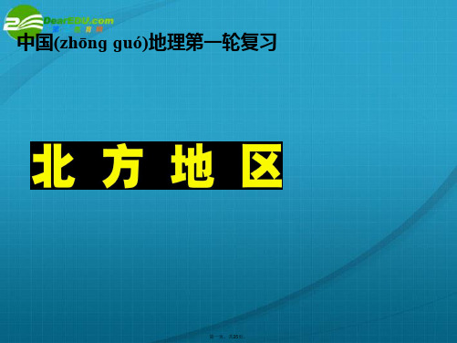 高考地理《北方地区》课件