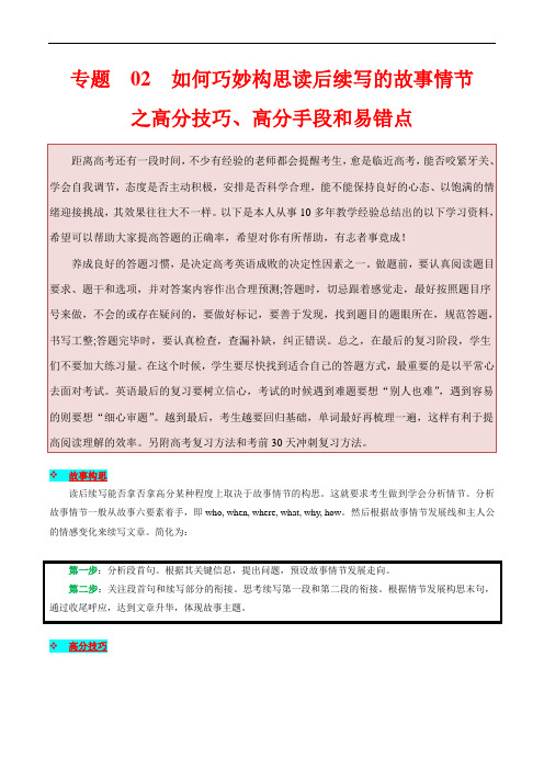 新高考英语满分作文读后续写高分突破+万能金句：专题 2  读后续写(如何巧妙构思读后续写的故事情节)