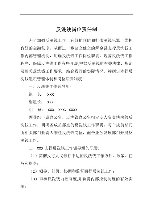 反洗钱岗位责任制