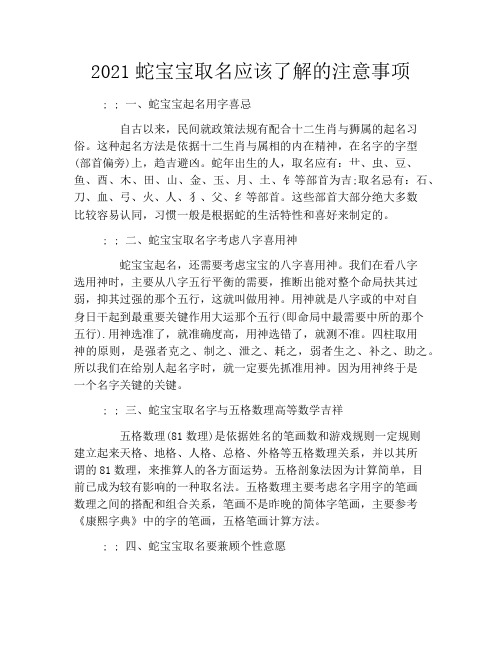 2021蛇宝宝取名应该了解的注意事项