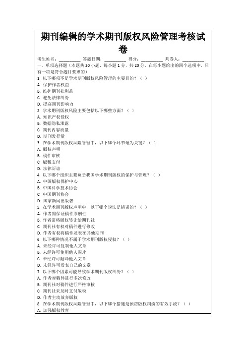 期刊编辑的学术期刊版权风险管理考核试卷