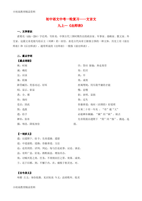 【拔高教育】K12中考语文一轮复习讲练测 专题29 文言文 九上《出师表》(讲练)(含解析)