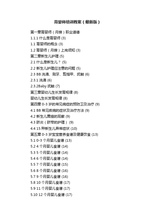 育婴师培训教案（最新版）