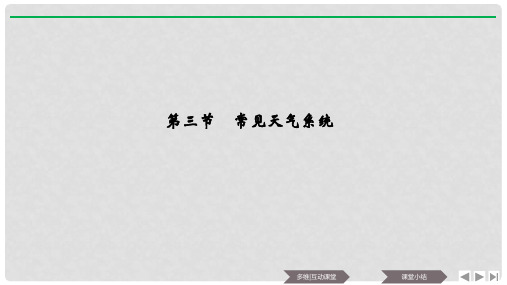 高中地理 第二章 地球上的大气 第三节 常见天气系统课件 新人教版必修3