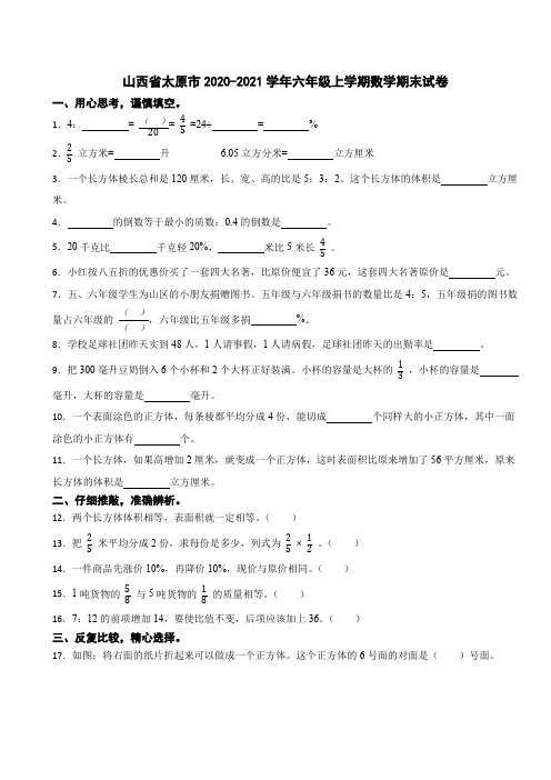 山西省太原市2020-2021学年六年级上学期数学期末试卷