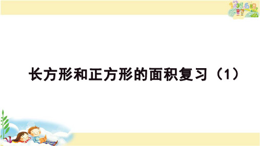 长方形和正方形的面积复习(1)(课件)三年级下册数学苏教版