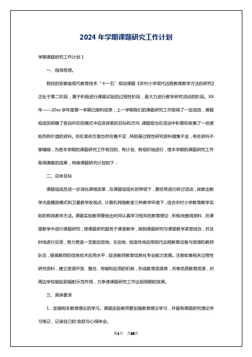 2024年学期课题研究工作计划