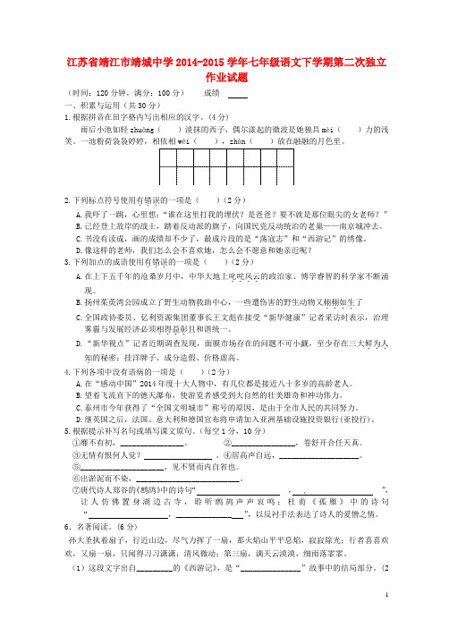 江苏省靖江市靖城中学七年级语文下学期第二次独立作业试题 苏教版