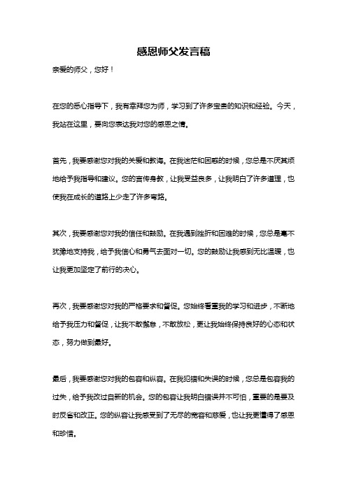 感恩师父发言稿