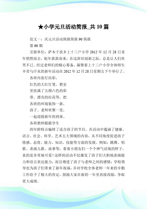 小学元旦活动简报_共10篇完整篇.doc