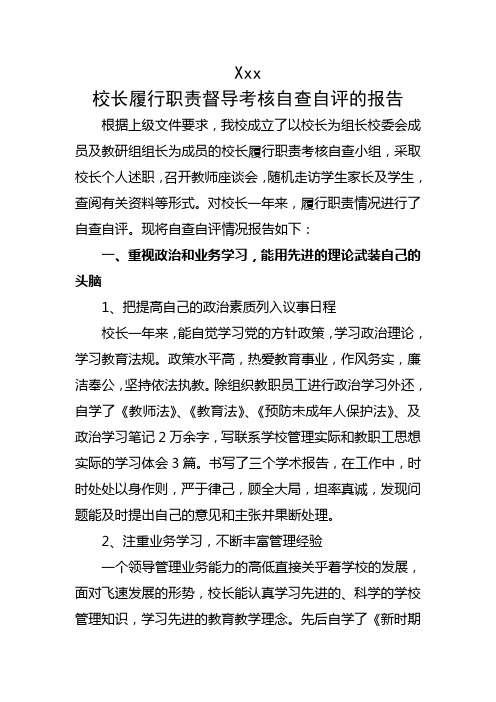 校长履行职责督导自查自评报告